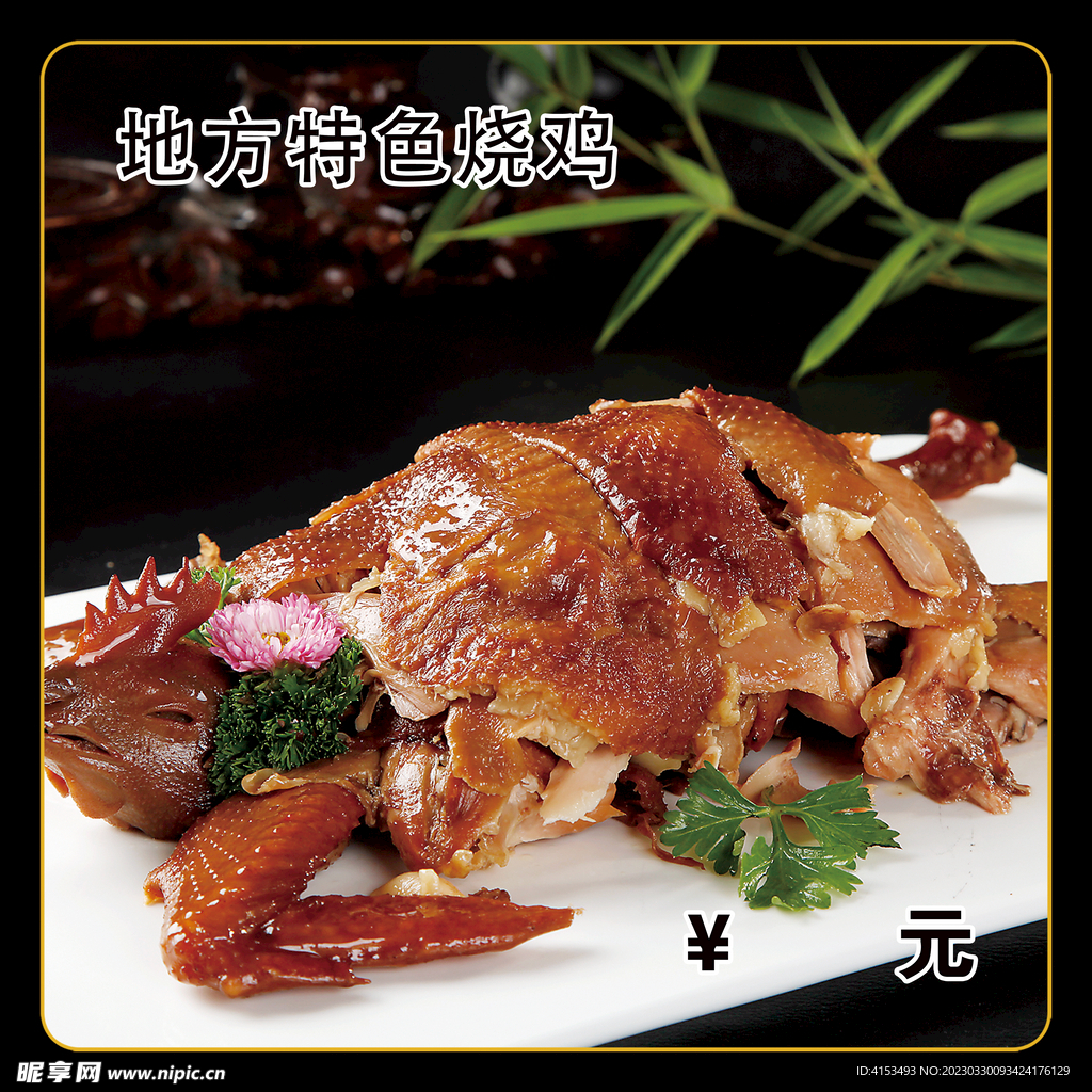 特色烧鸡
