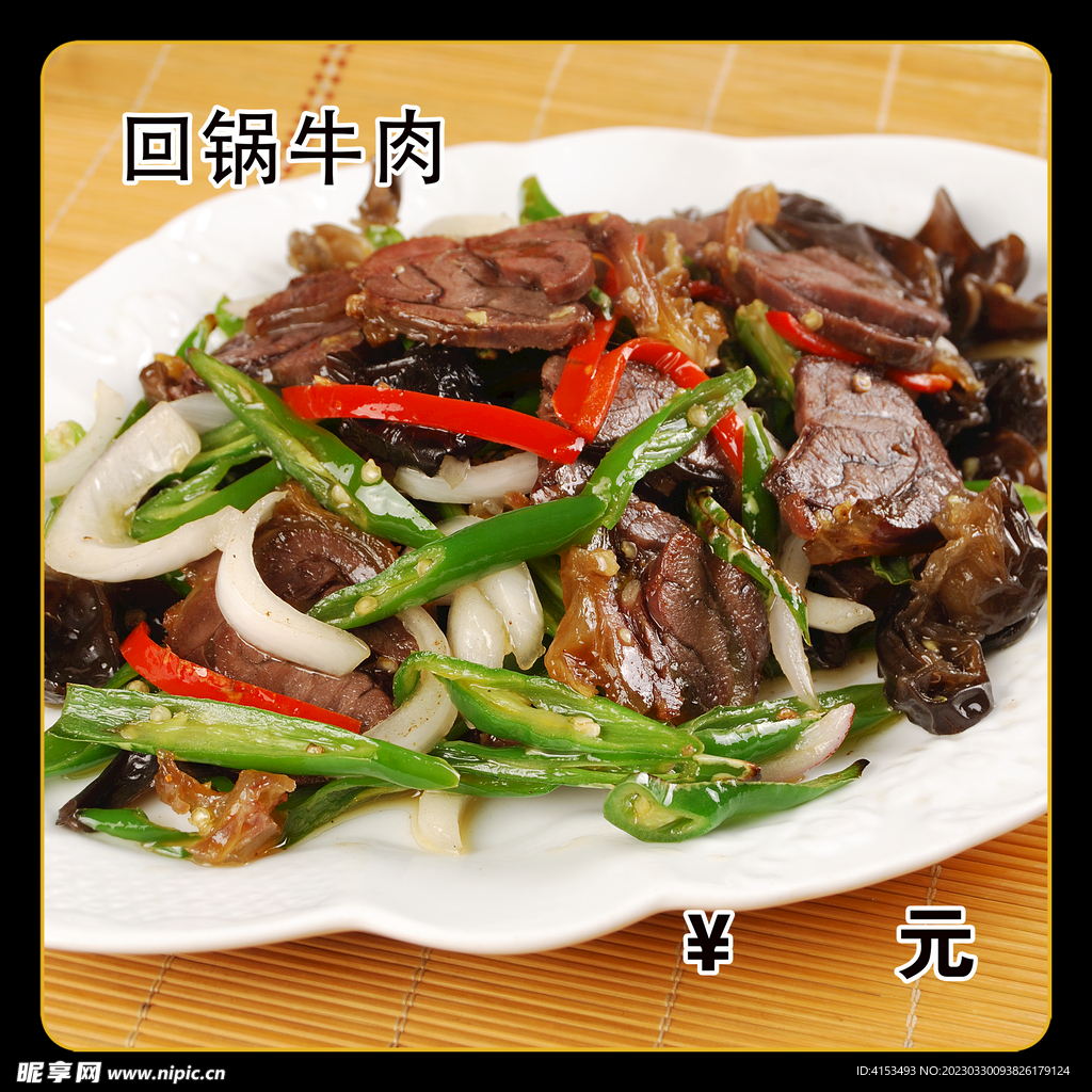 回锅牛肉