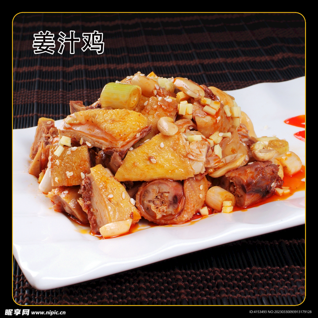姜汁鸡