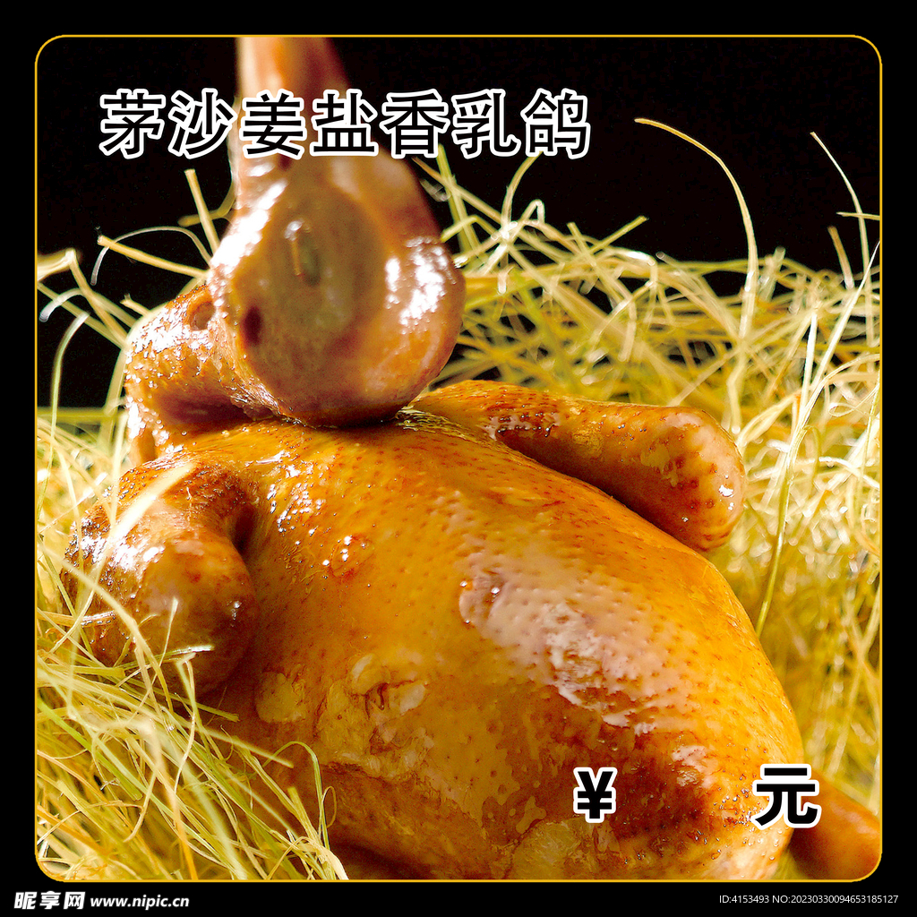 茅沙姜盐香乳鸽