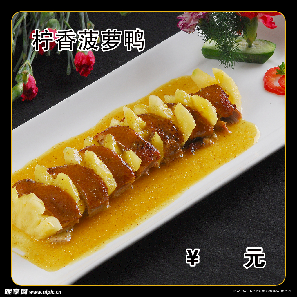 柠香菠萝鸭