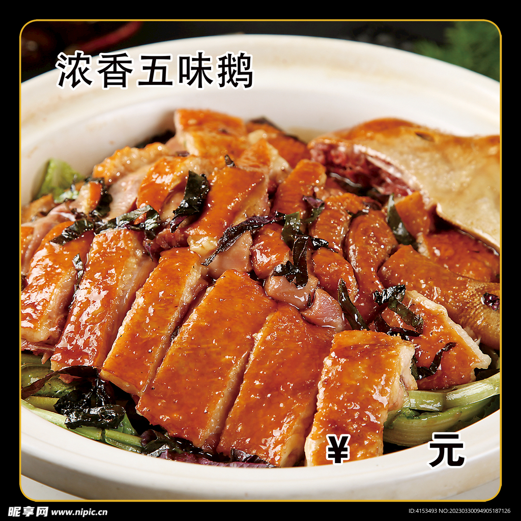 浓香五味鹅