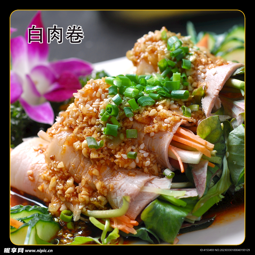 白肉卷