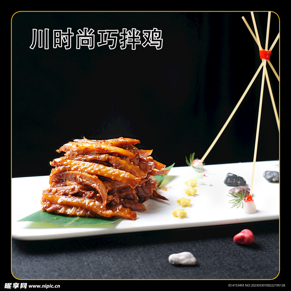 川时尚巧拌鸡