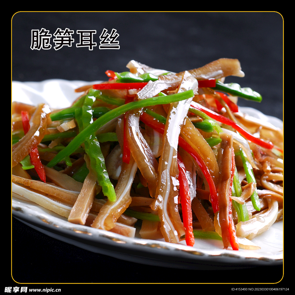 脆笋耳丝