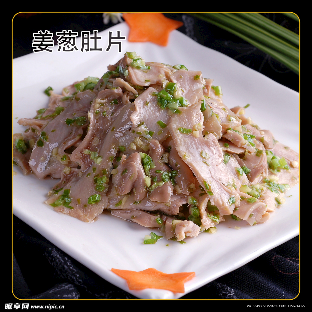 姜葱肚片