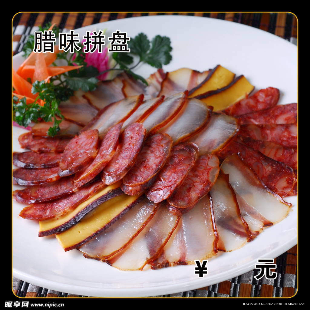腊味拼盘