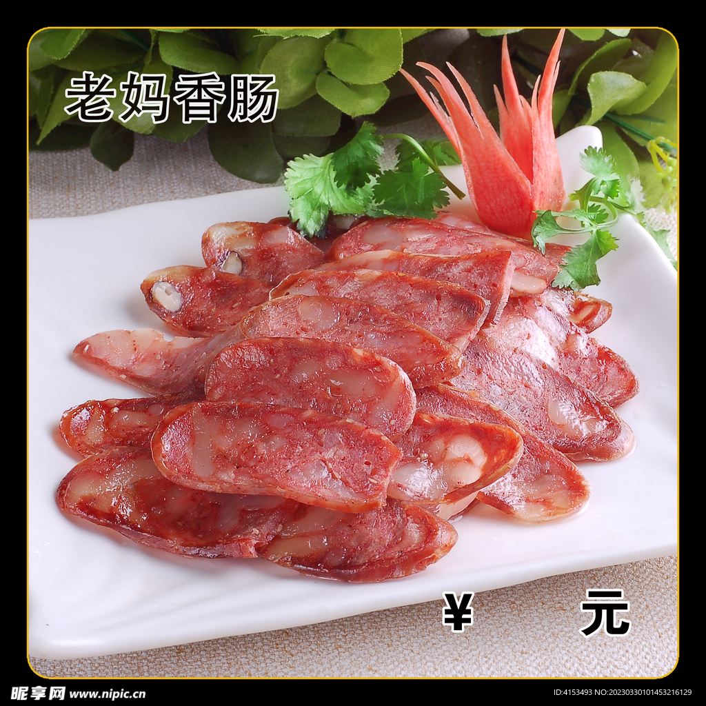 老妈香肠
