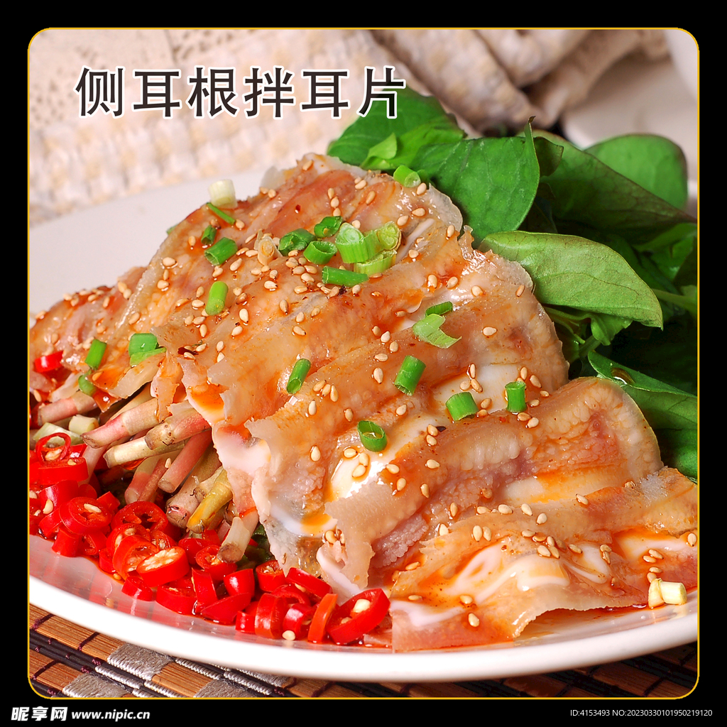 侧耳根拌耳片