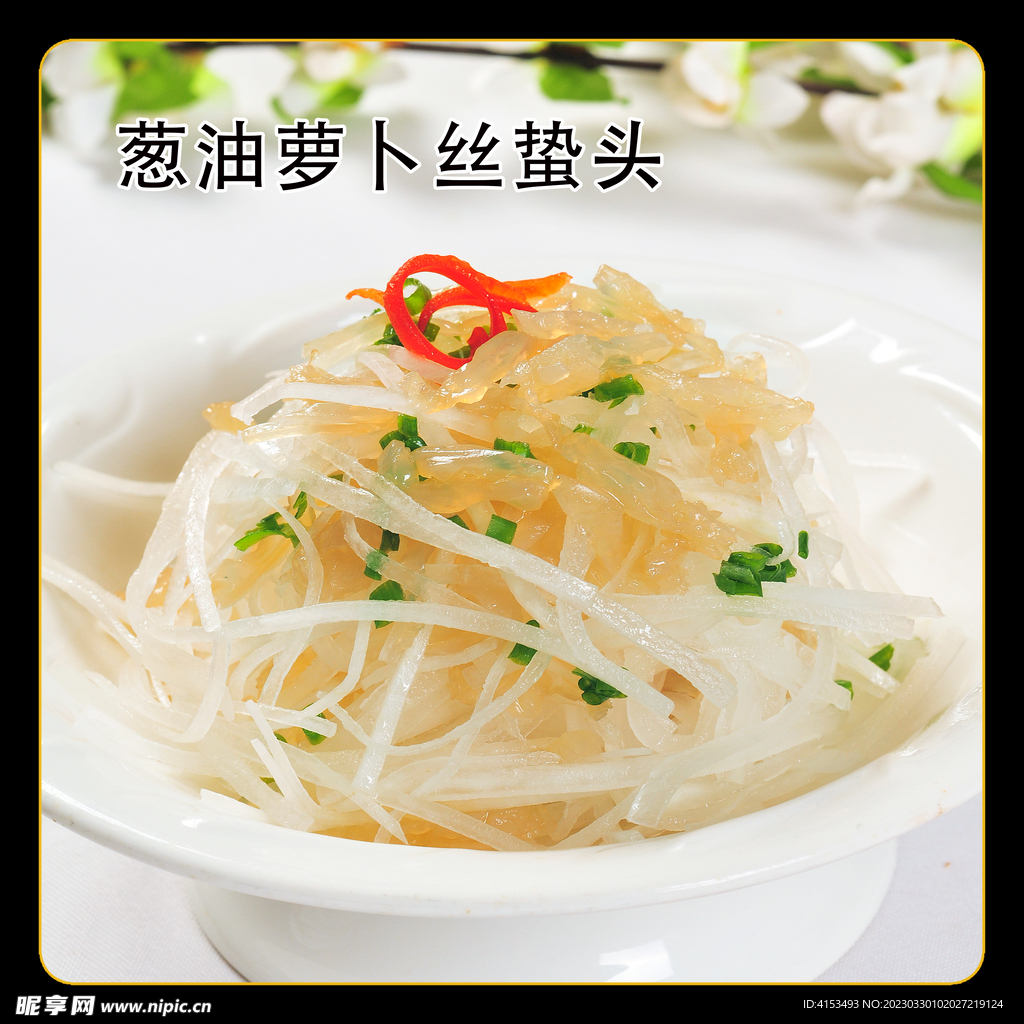 葱油萝卜丝蜇头