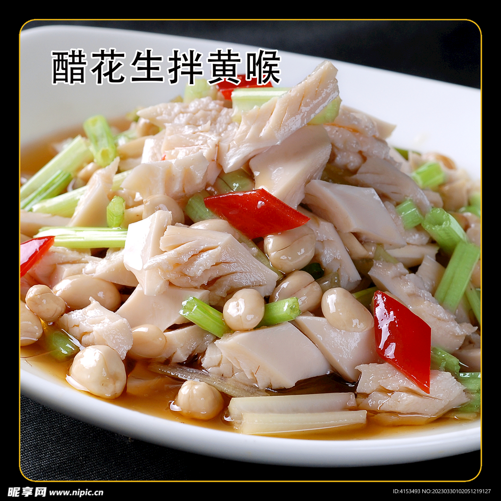 醋花生拌黄喉