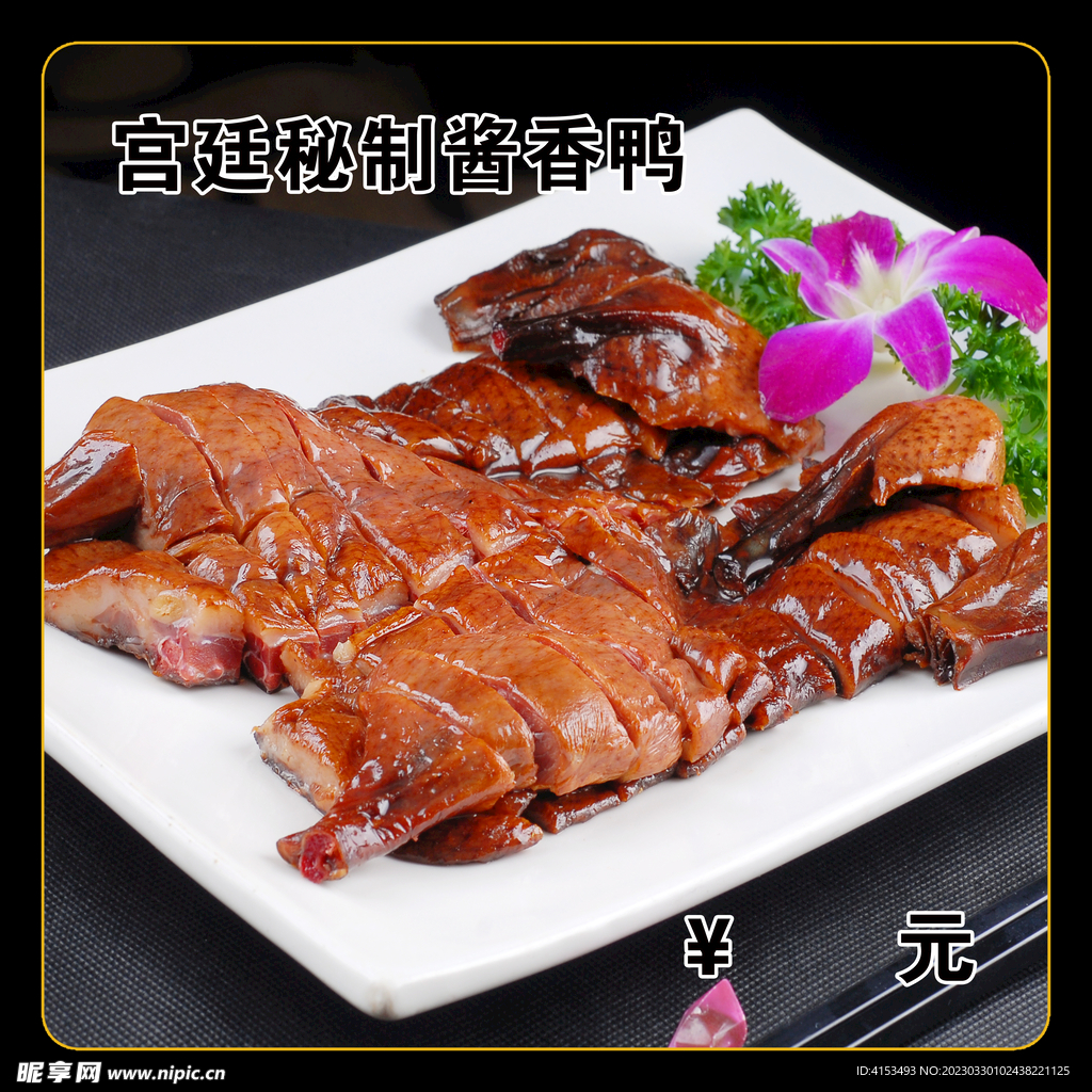宫廷秘制酱香鸭