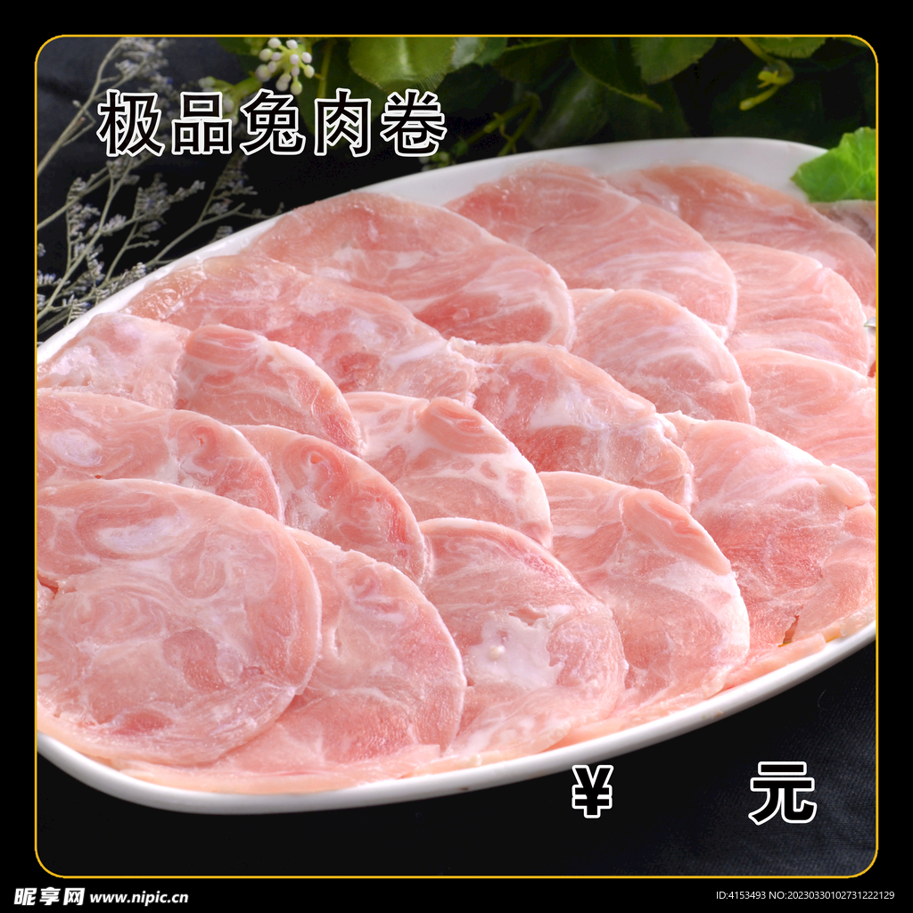 极品兔肉卷
