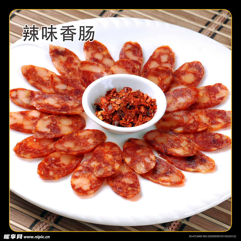 辣味香肠
