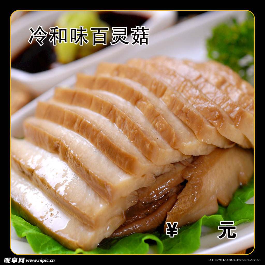 冷和味百灵菇