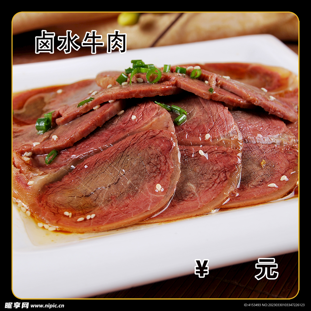 卤水牛肉