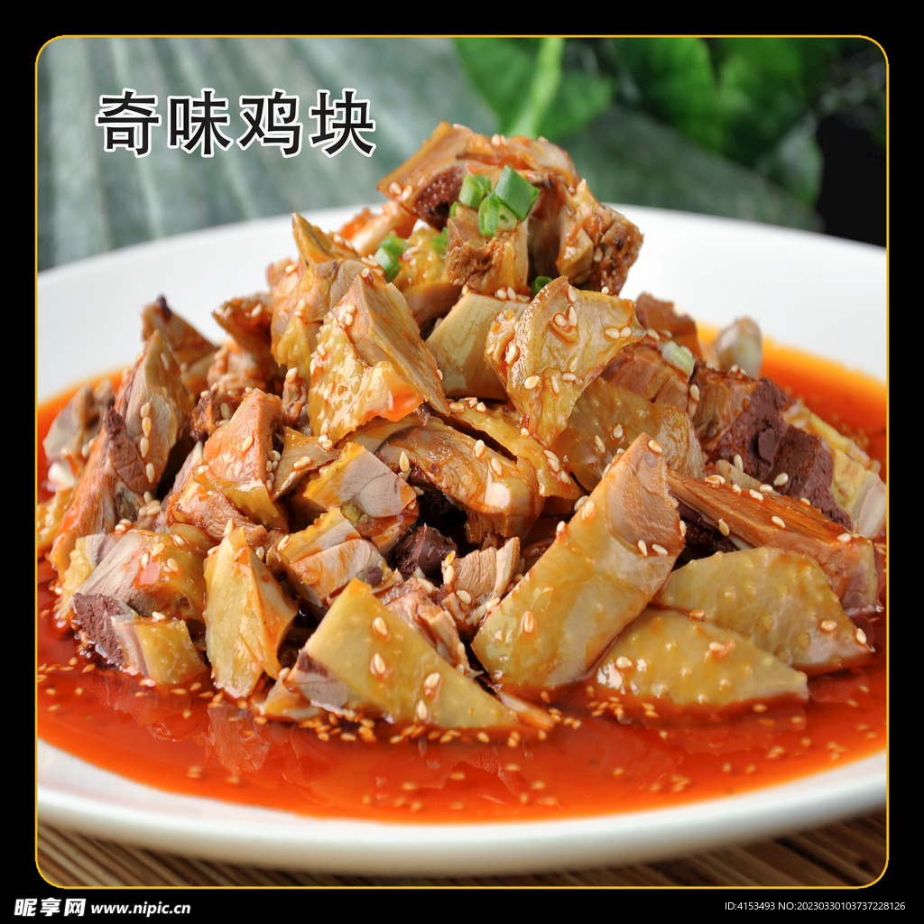 奇味鸡块