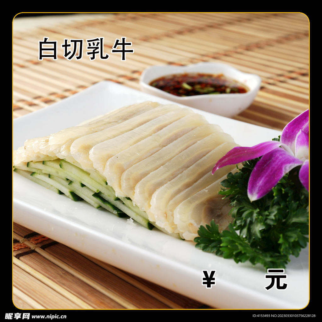 白切乳牛