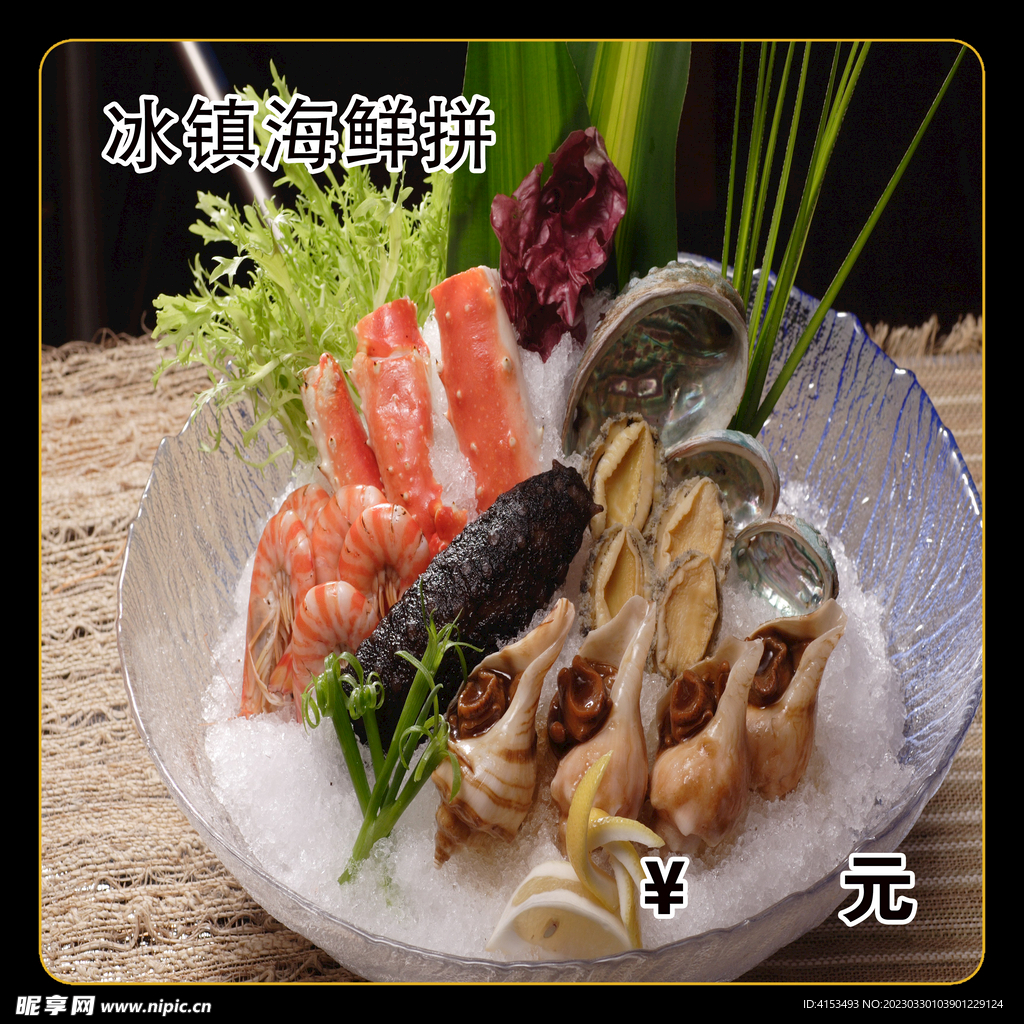 冰镇海鲜拼盘