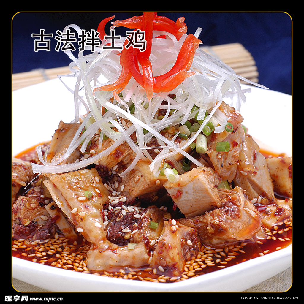 古法拌土鸡