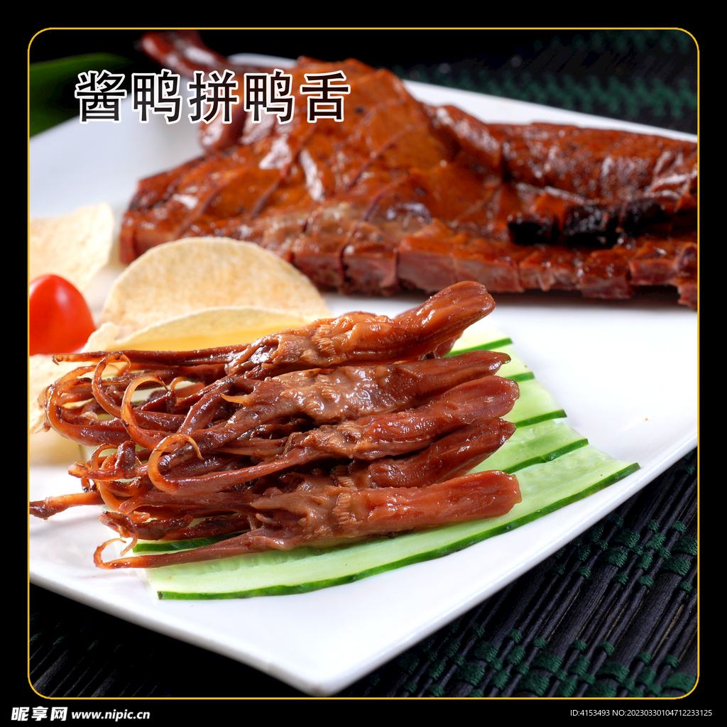 酱鸭拼鸭舌