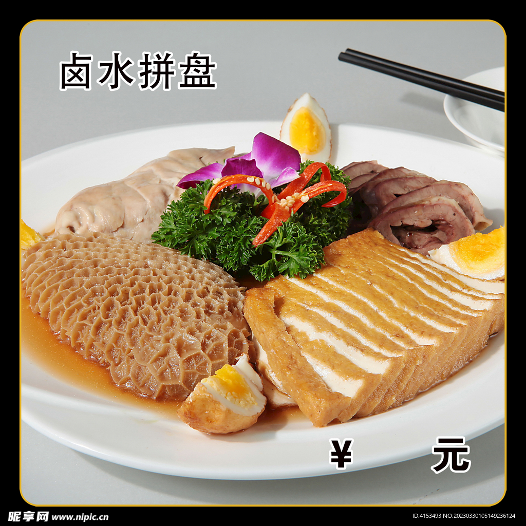 卤水拼盘