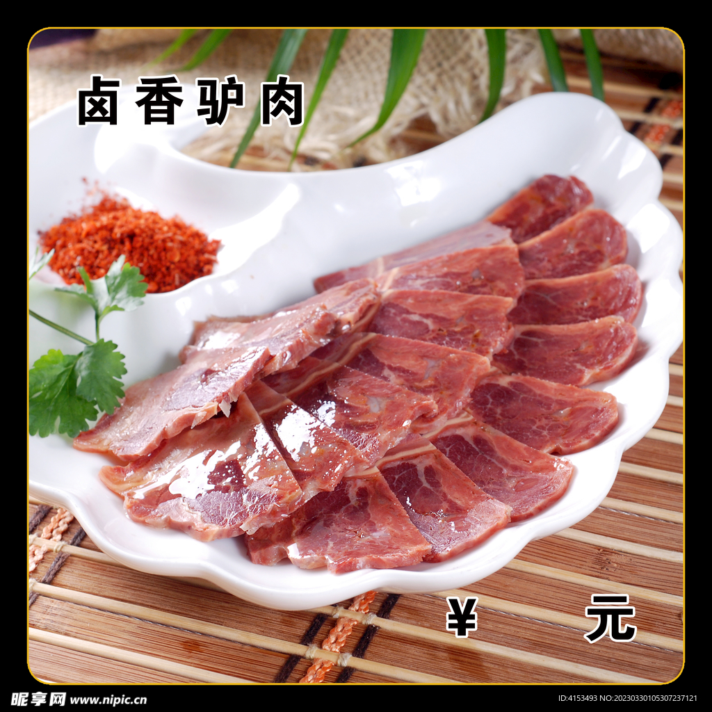 卤香驴肉