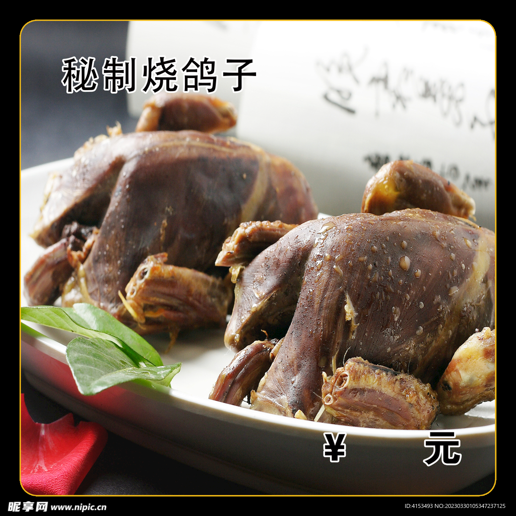 秘制烧鸽子