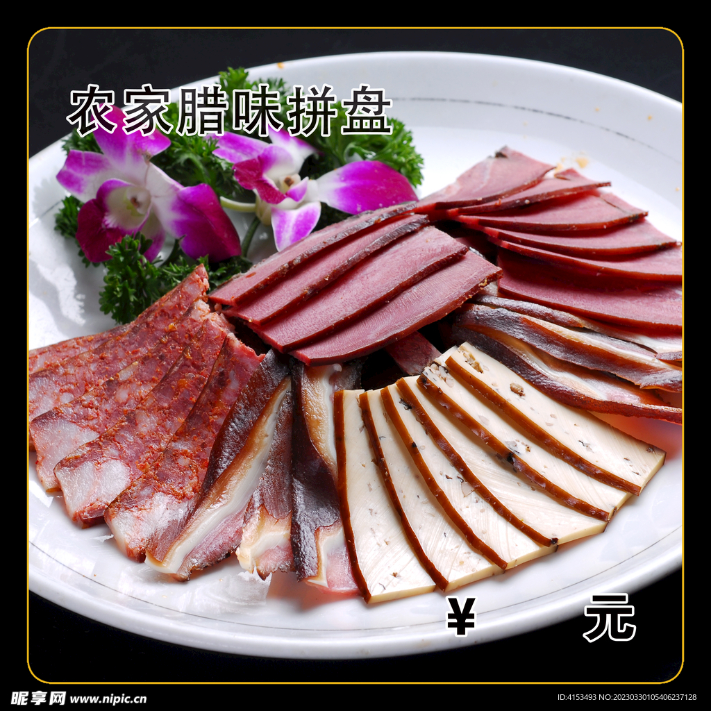农家腊味拼盘