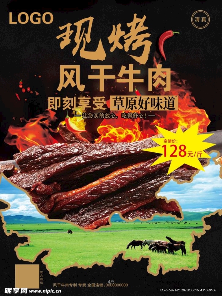 牛肉干海报