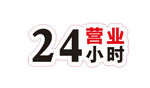 24小时营业