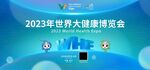 2023年世界大健康博览会