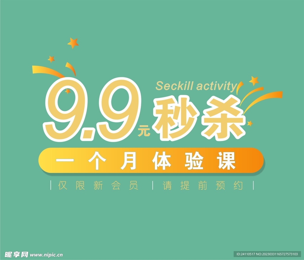 限时秒杀文字排版