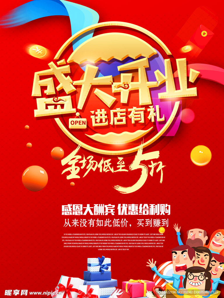 超市盛大开业海报