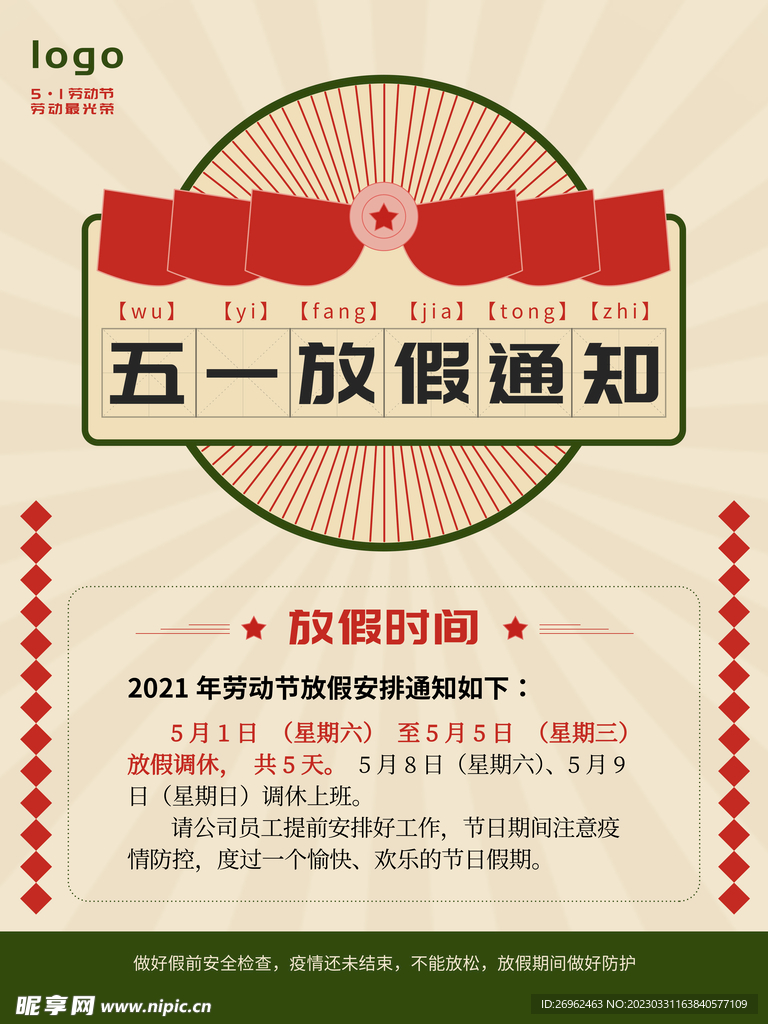 劳动节放假通知