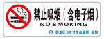 禁止吸烟