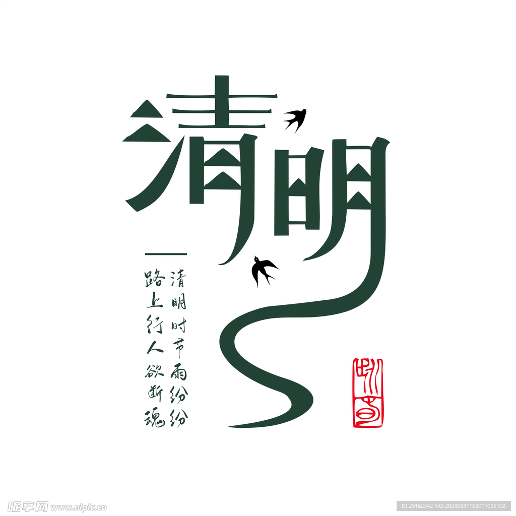 创意清明标题字