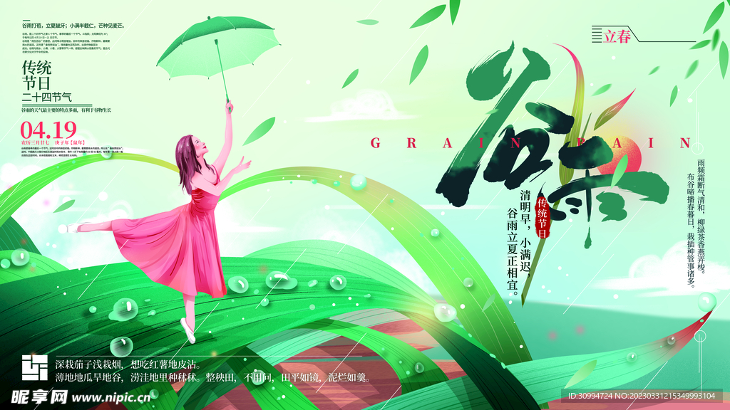 谷雨节气海报