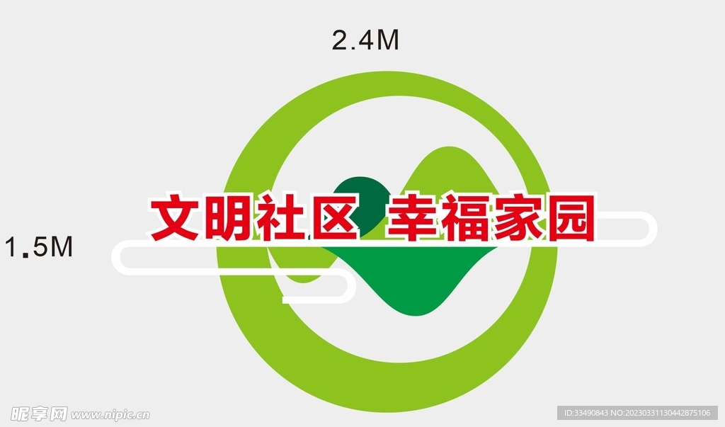 文明社区 幸福家园