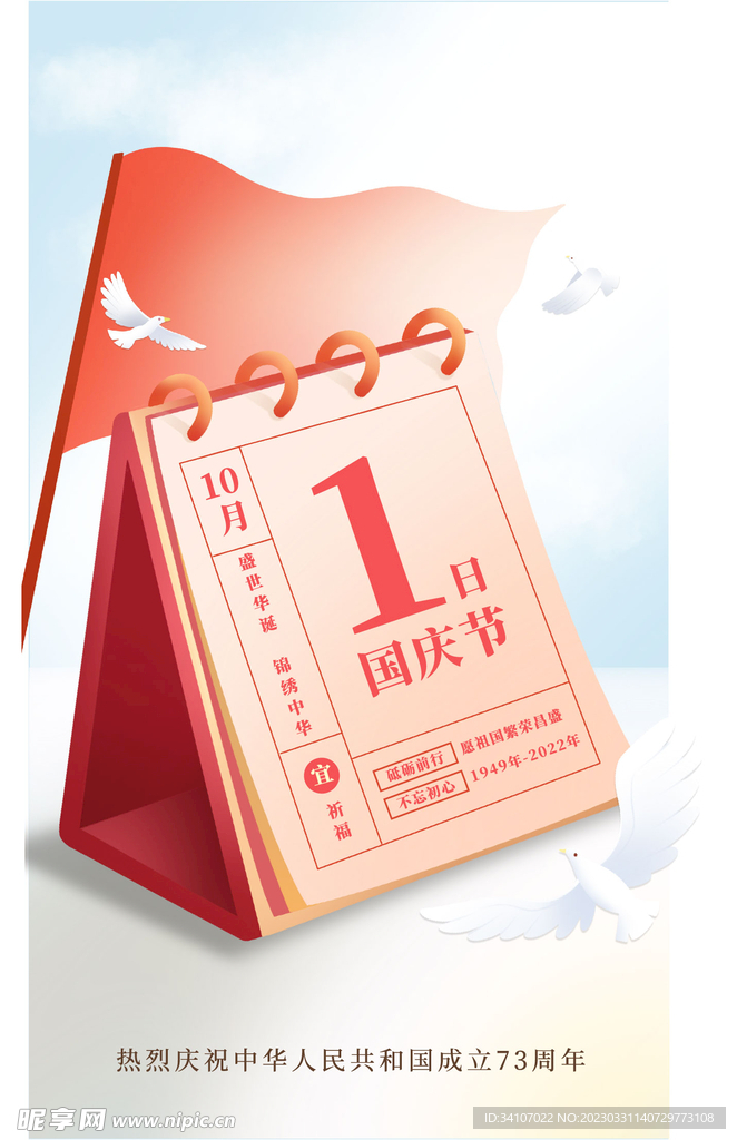 扁平手绘插画风格国庆节祝福日历