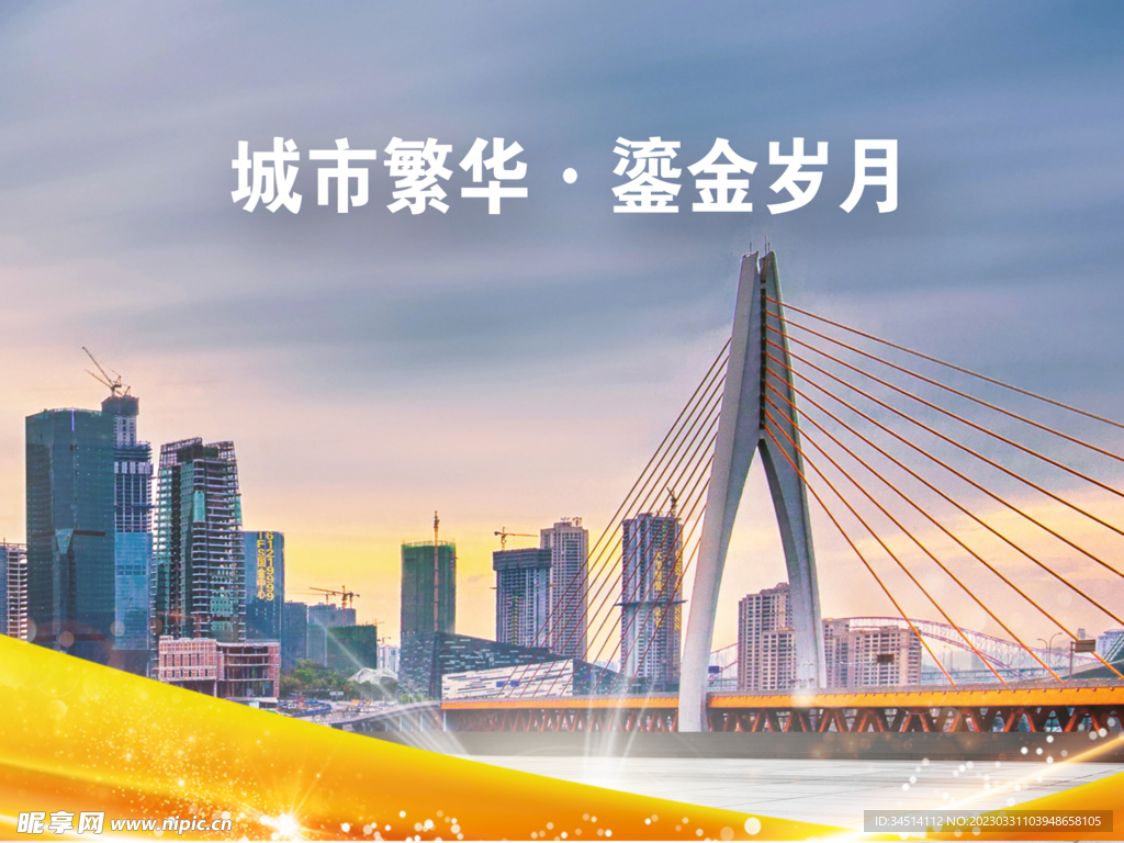 城市繁华流金岁月 海报