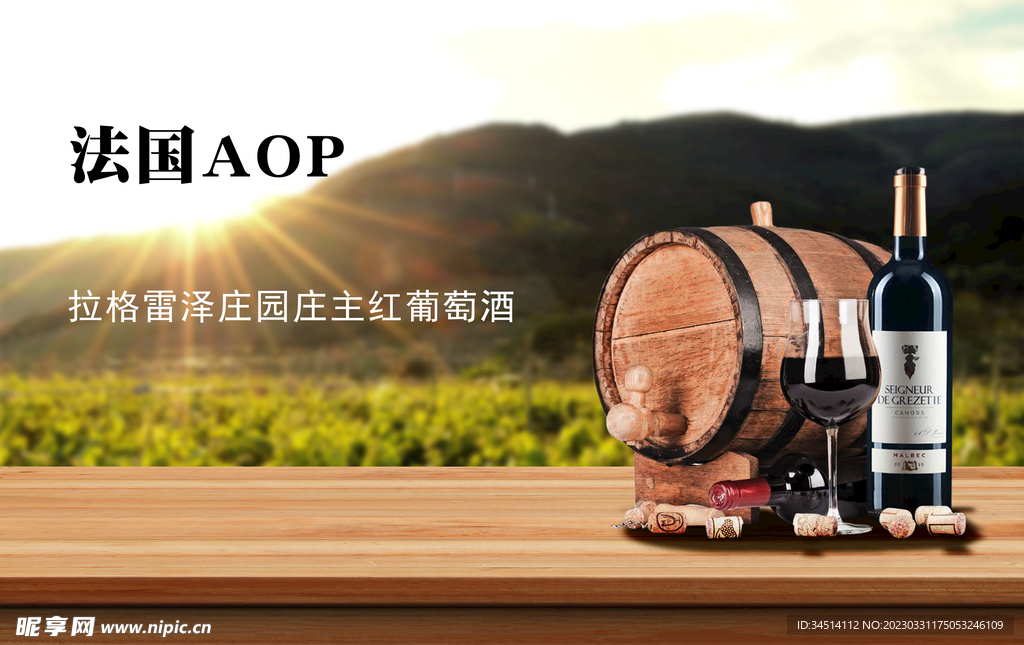 干红葡萄酒海报