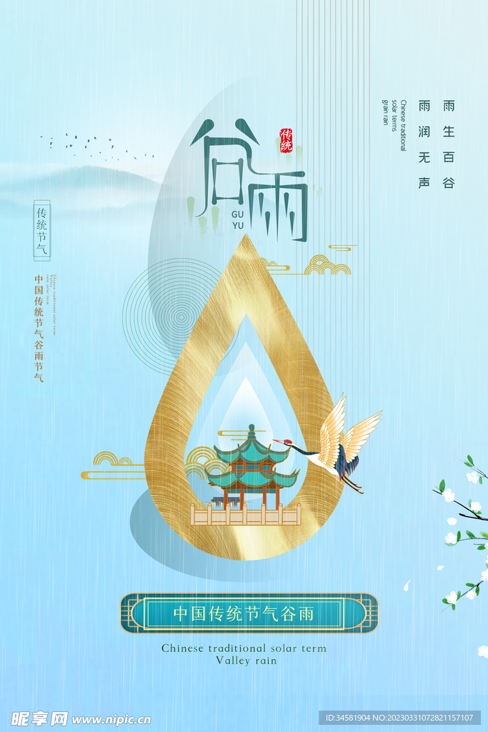 谷雨传统海报