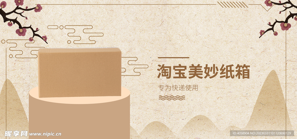淘宝美妙纸箱