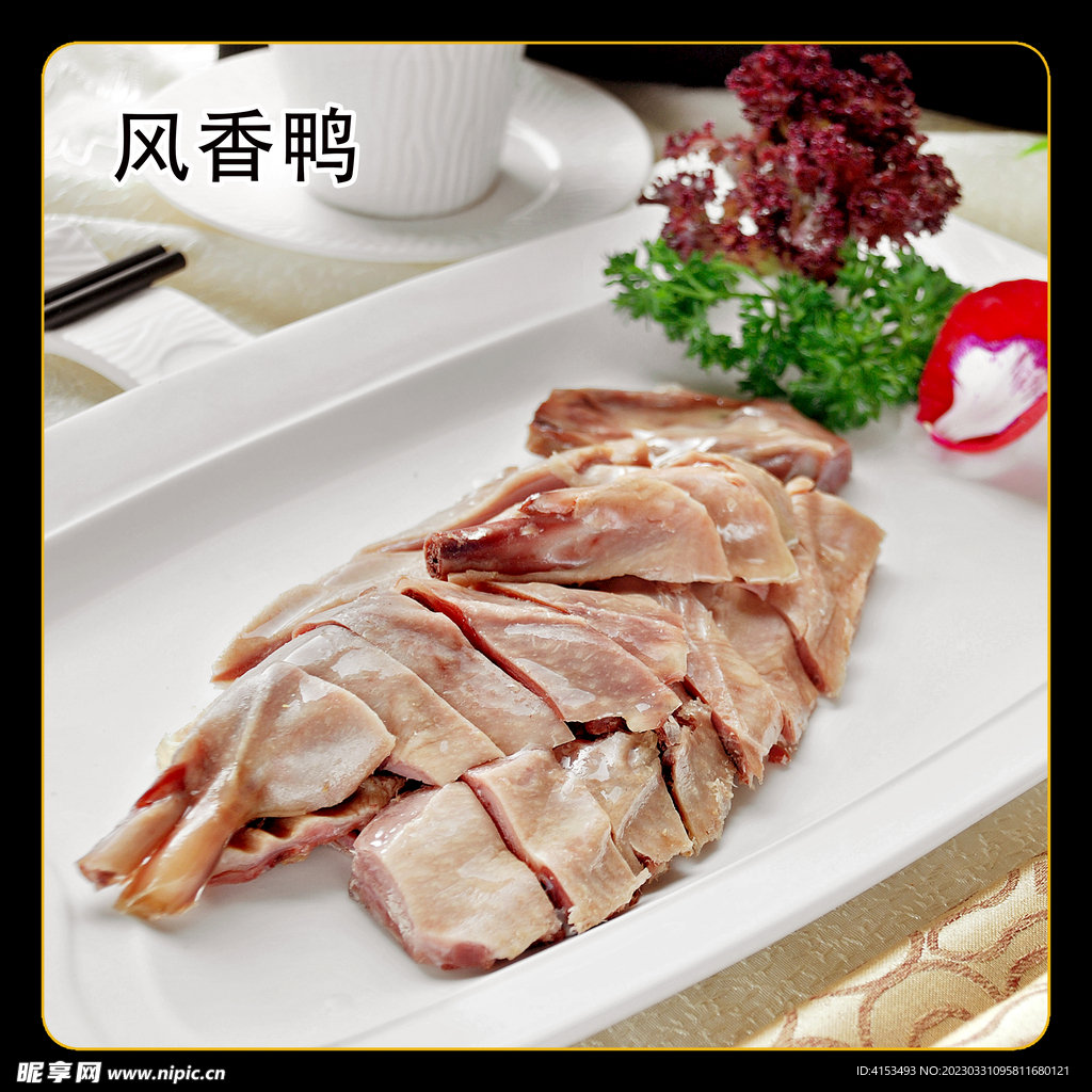 风香鸭