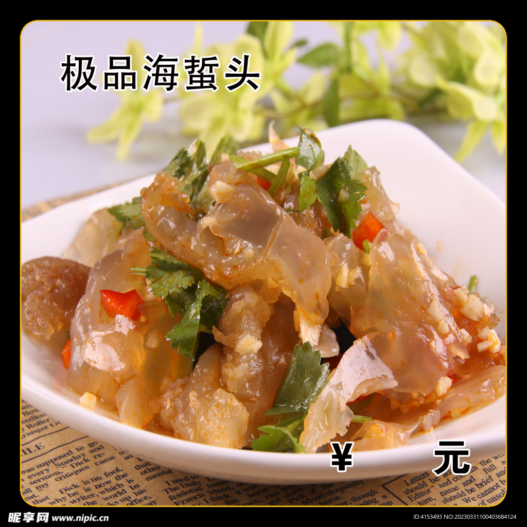极品海蜇头