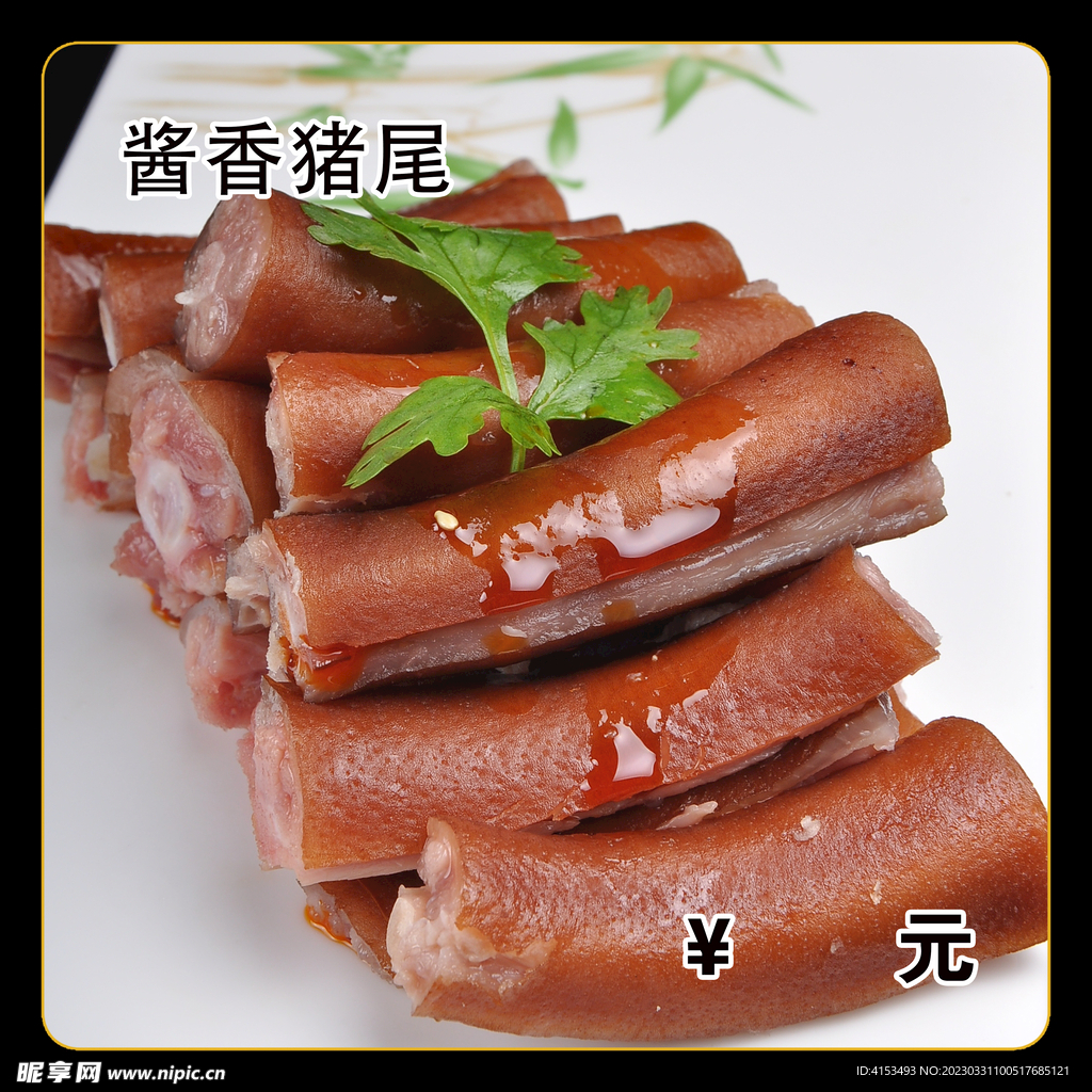 酱香猪尾
