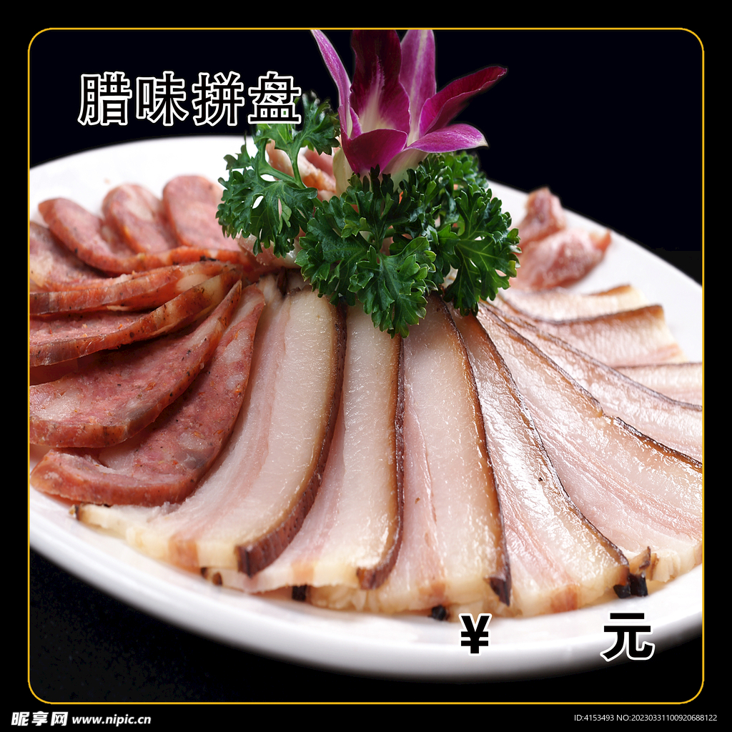 腊味拼盘