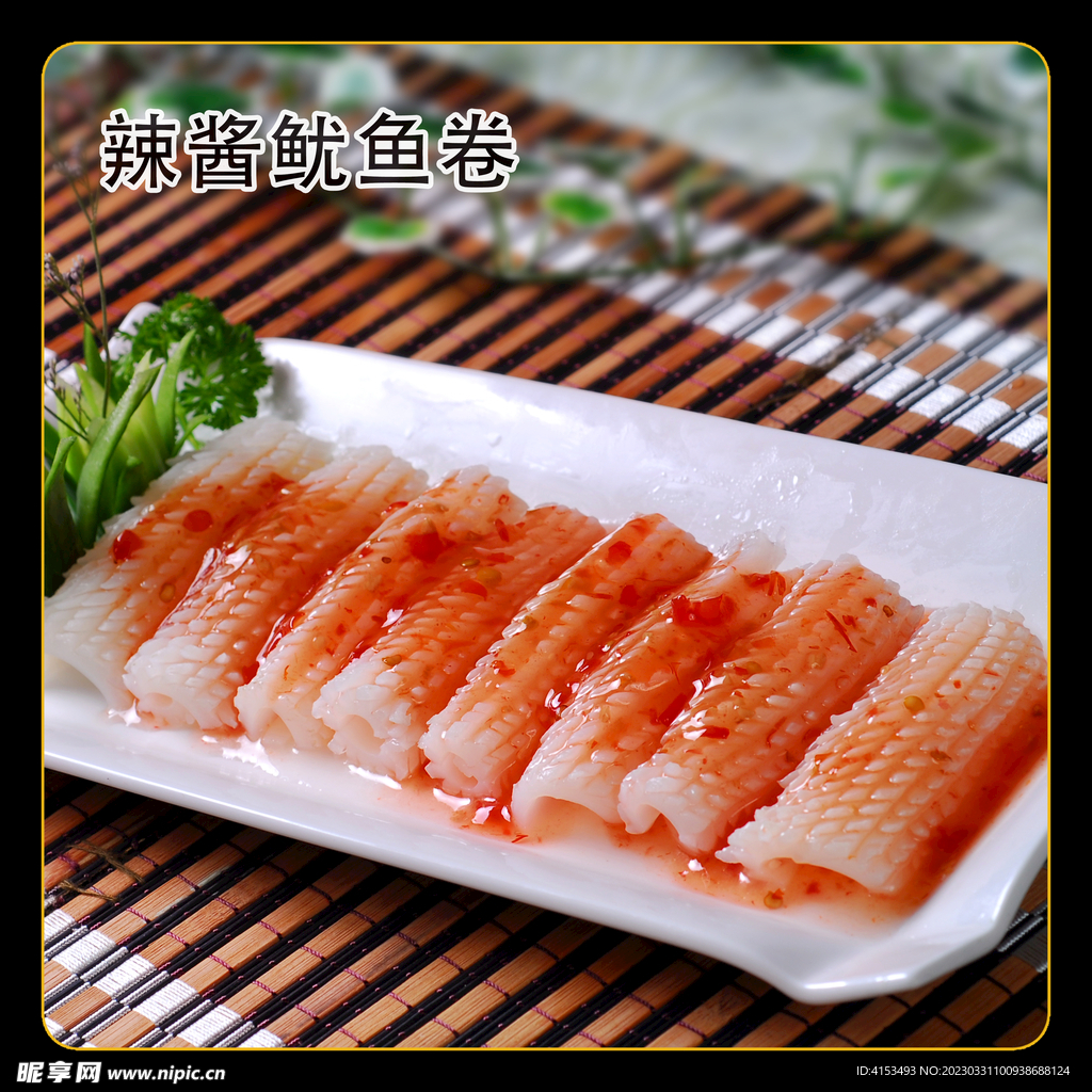 辣酱鱿鱼卷