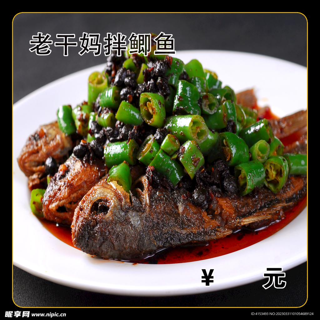 老干妈拌鲫鱼
